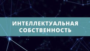 Интеллектуальная собственность в Краснодаре