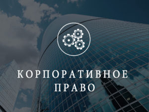 Корпоративное право в Краснодаре